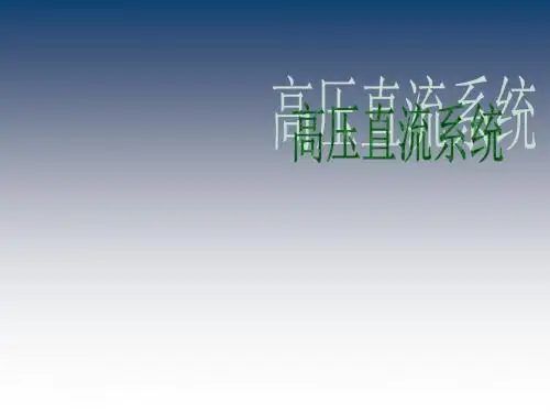 通信电源第八章 高压直流系统
