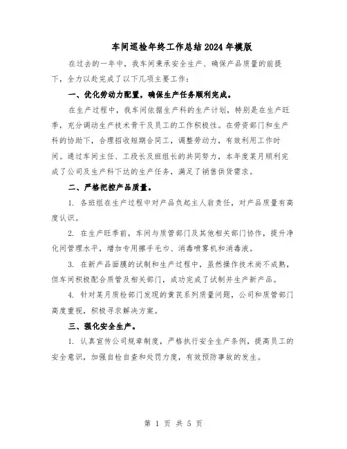 车间巡检年终工作总结2024年模版（3篇）