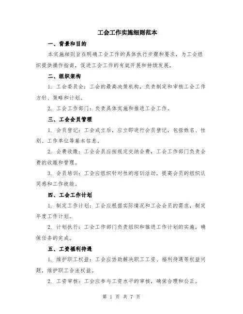 工会工作实施细则范本（2篇）