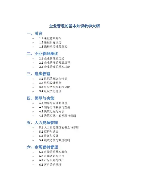 企业管理的基本知识教学大纲