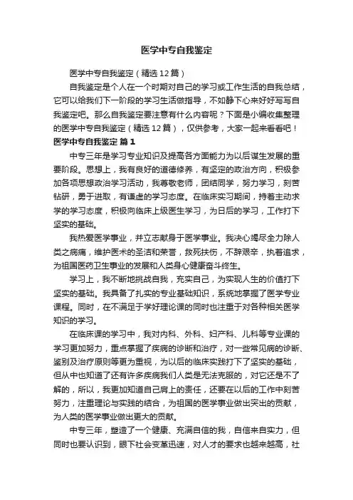医学中专自我鉴定（精选12篇）