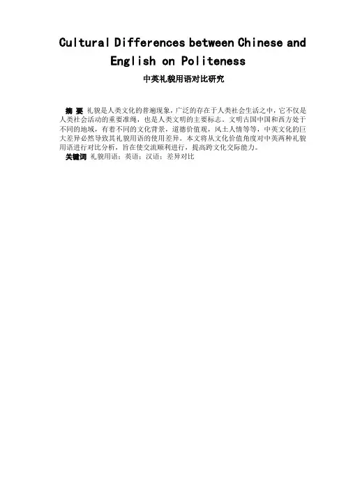 中英礼貌用语对比研究  毕业论文