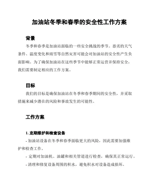 加油站冬季和春季的安全性工作方案
