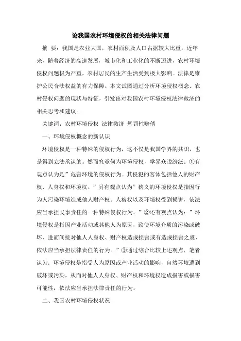 论我国农村环境侵权相关法律问题论文