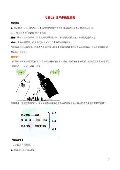 2024年高考历史二轮复习重难点全解全析专题22世界多极化趋势学案