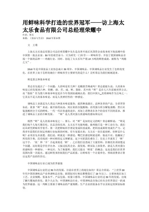 用鲜味科学打造的世界冠军——访上海太太乐食品有限公司总经理荣耀中