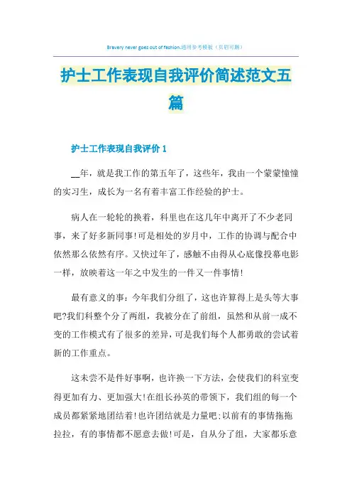 护士工作表现自我评价简述范文五篇