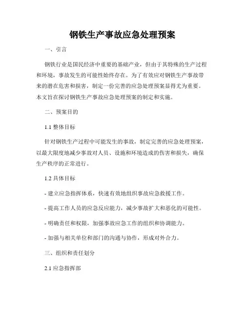 钢铁生产事故应急处理预案