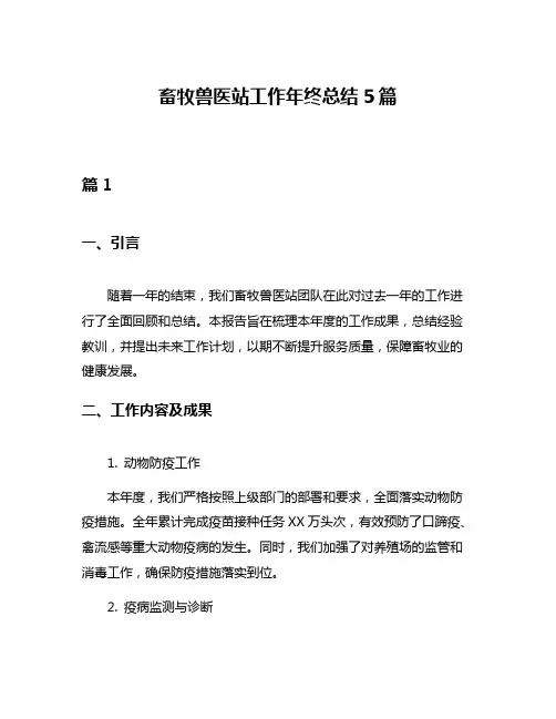 畜牧兽医站工作年终总结5篇