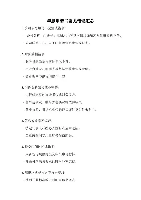 年报申请书常见错误汇总