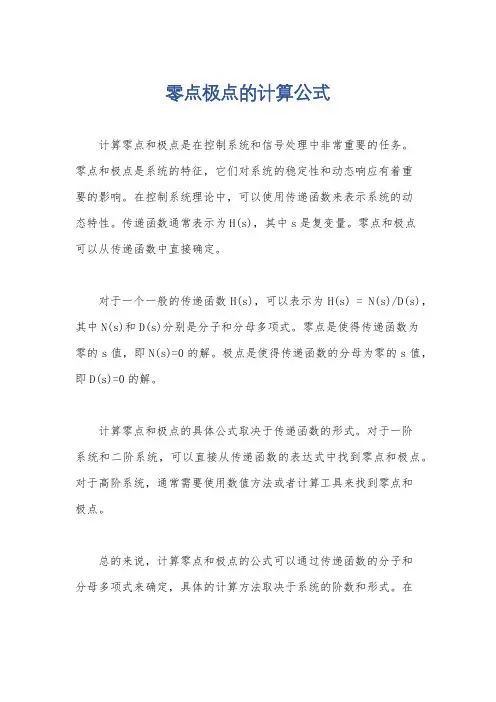 零点极点的计算公式