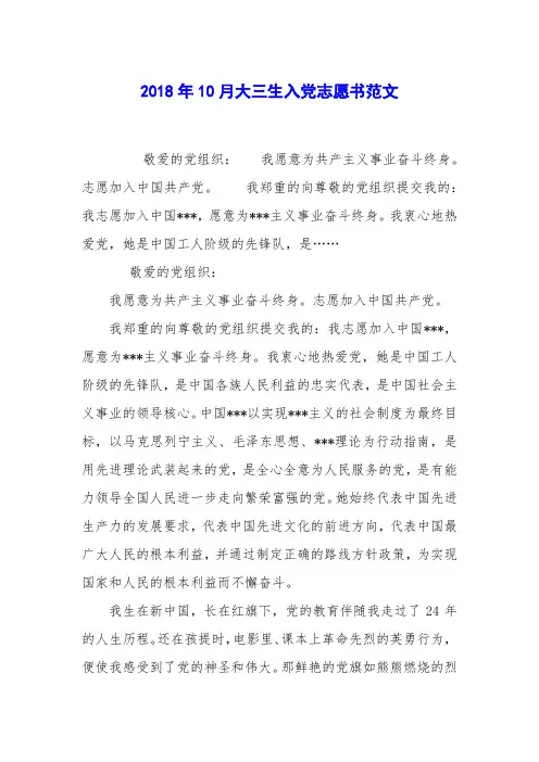 2018年10月大三生入党志愿书范文
