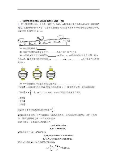 【精选】人教版八年级物理上册 机械运动实验单元测试卷 (word版,含解析)