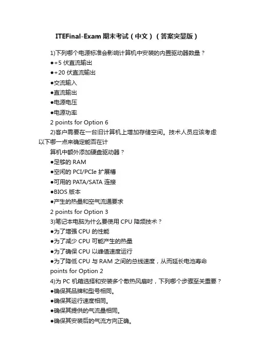ITEFinal-Exam期末考试（中文）（答案突显版）