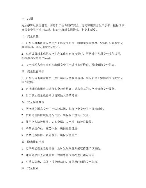 班组的基础安全管理制度