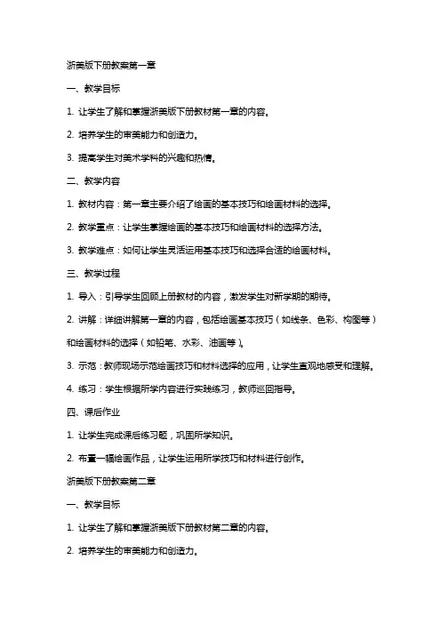 浙美版下册教案全册
