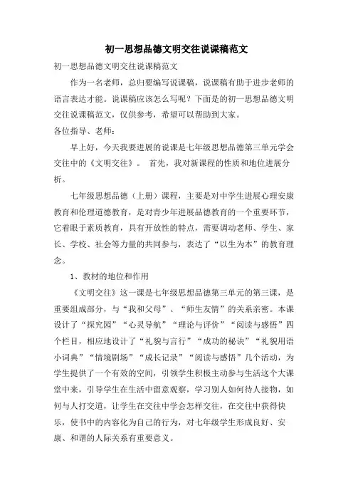 初一思想品德文明交往说课稿范文