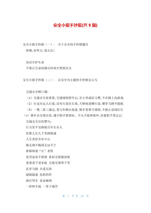 安全小报手抄报(共9篇)