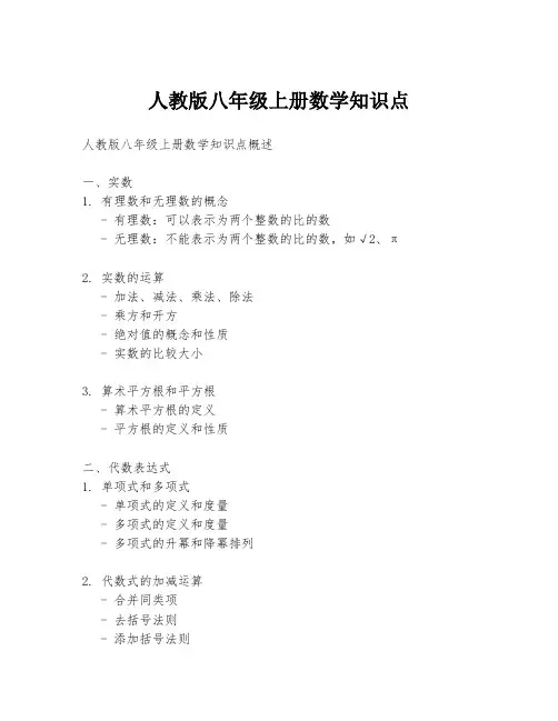人教版八年级上册数学知识点