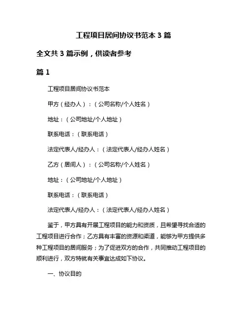 工程项目居间协议书范本3篇