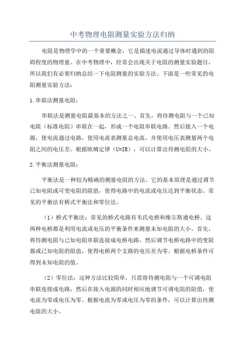 中考物理电阻测量实验方法归纳