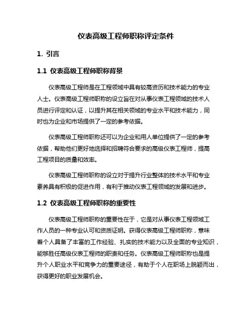 仪表高级工程师职称评定条件