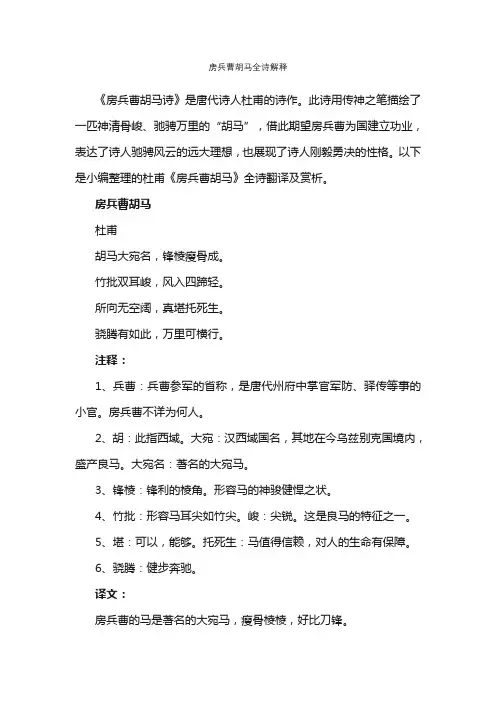 房兵曹胡马全诗解释