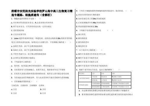 高中高三生物复习 精选专题练 细胞质遗传