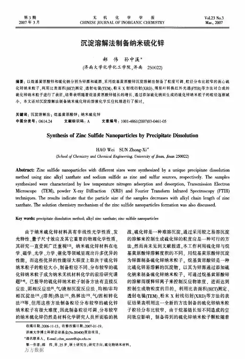 沉淀溶解法制备纳米硫化锌