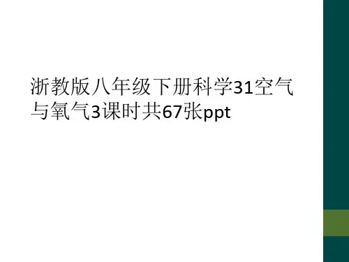 浙教版八年级下册科学31空气与氧气3课时共67张ppt