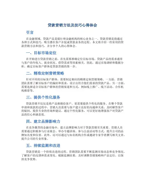 贷款营销方法及技巧心得体会