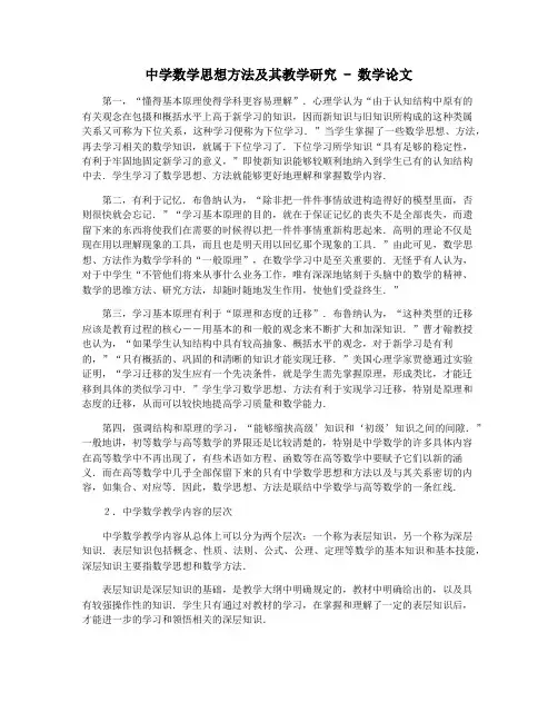 中学数学思想方法及其教学研究 - 数学论文