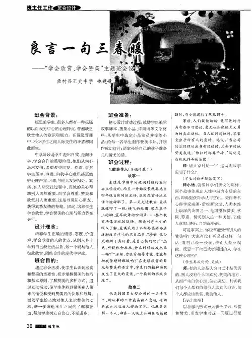 良言一句三春暖--＂学会欣赏、学会赞美＂主题班会设计