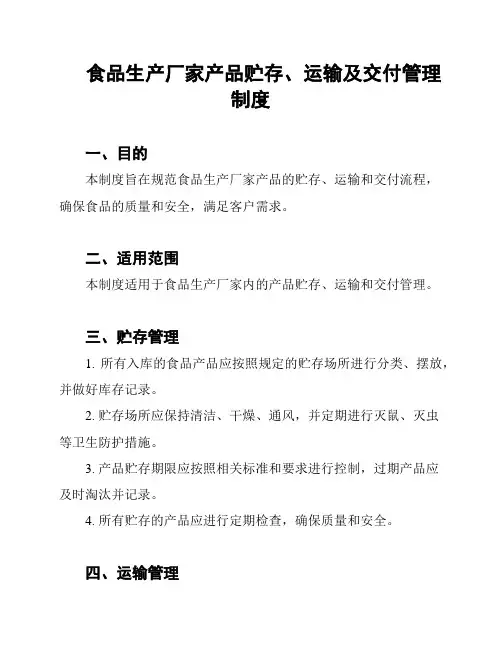 食品生产厂家产品贮存、运输及交付管理制度