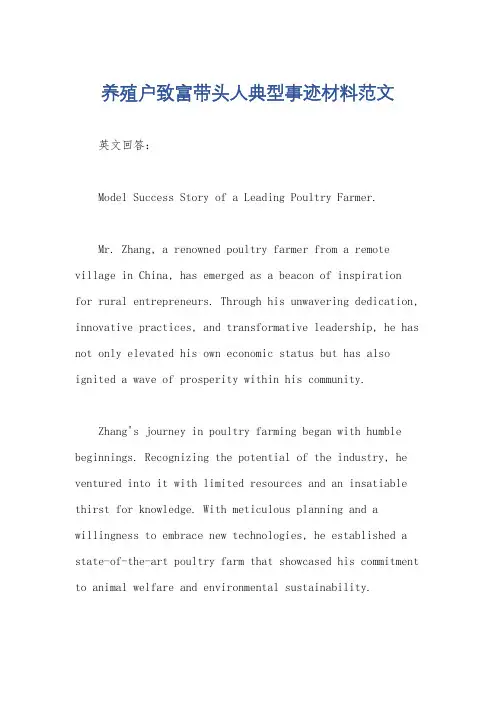 养殖户致富带头人典型事迹材料范文