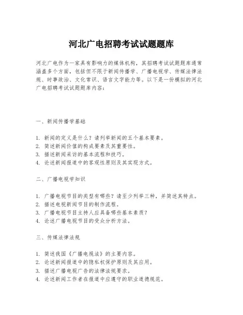 河北广电招聘考试试题题库