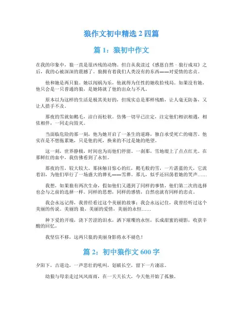 狼作文初中精选2四篇