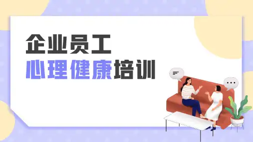 企业员工心理健康培训PPT