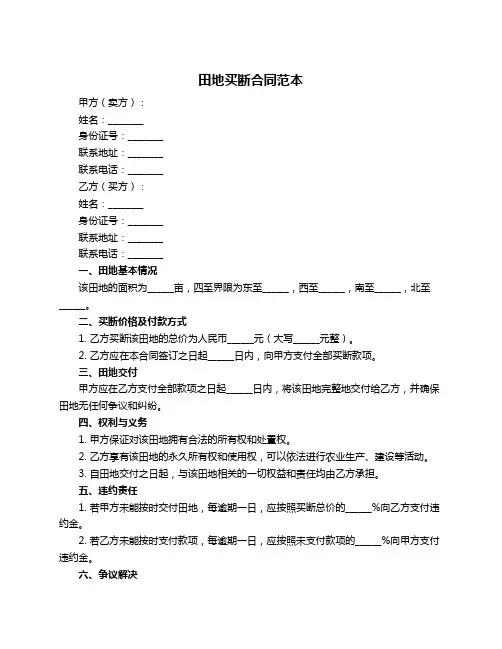 田地买断合同范本