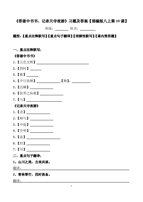 《答谢中书书、记承天寺夜游》注释、翻译、默写、简答及答案【部编版八上第10课】
