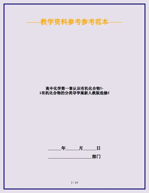 高中化学第一章认识有机化合物1-1有机化合物的分类导学案新人教版选修5