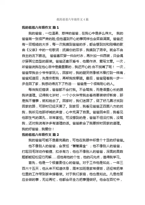 我的爸爸六年级作文4篇