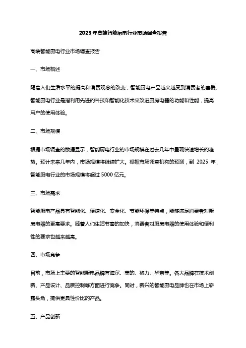 2023年高端智能厨电行业市场调查报告