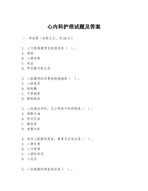 心内科护理试题及答案