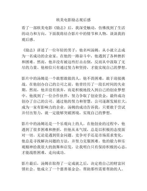 欧美电影励志观后感