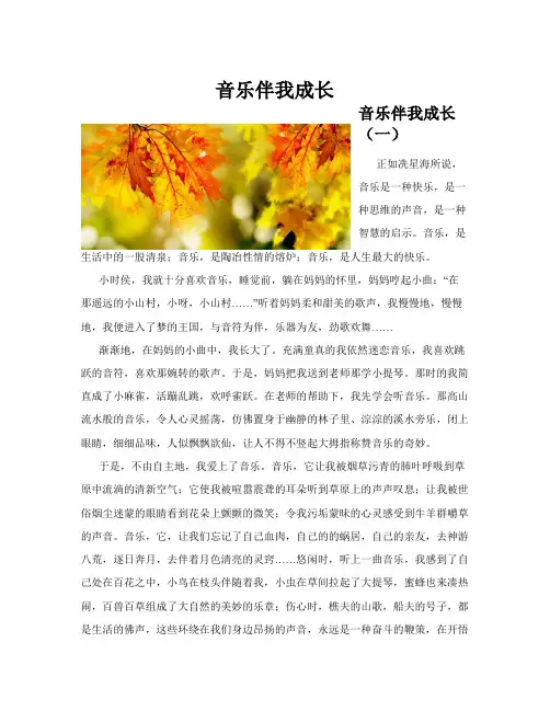 音乐伴我成长(共10篇)