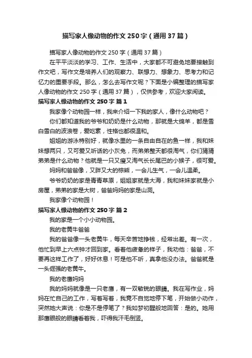 描写家人像动物的作文250字（通用37篇）