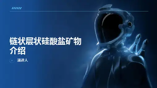 链状层状硅酸盐矿物介绍