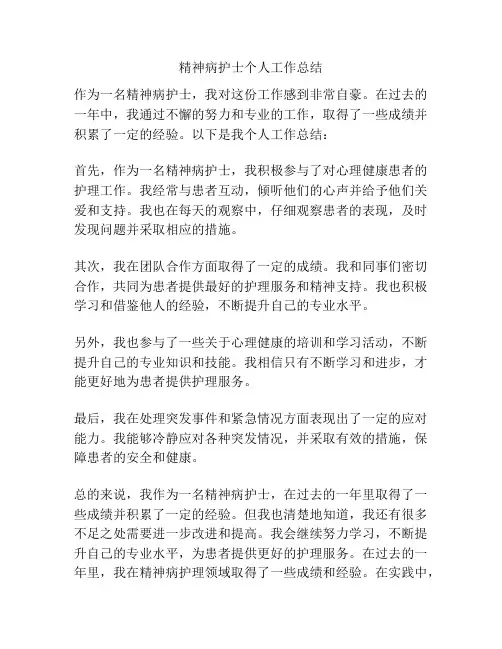 精神病护士个人工作总结
