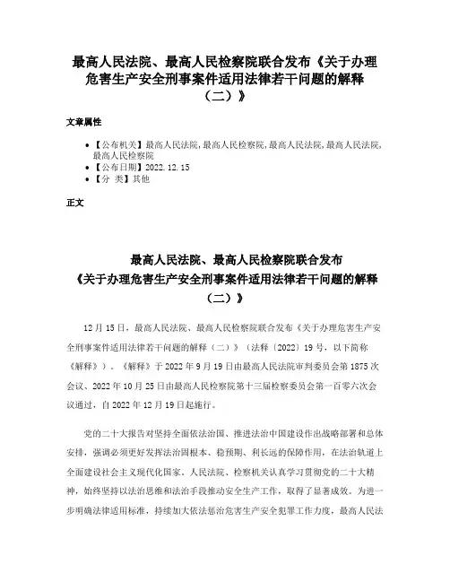 最高人民法院、最高人民检察院联合发布《关于办理危害生产安全刑事案件适用法律若干问题的解释（二）》